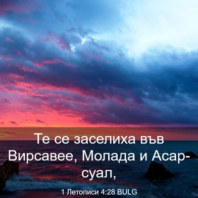 Picture 03 - 1 Летописи 4:28 BULG - Те се заселиха във - Bible Verse Picture
