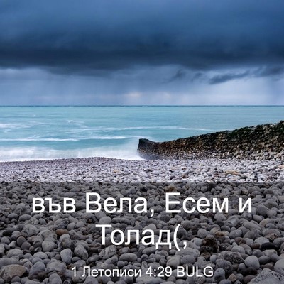 Picture 03 - 1 Летописи 4:29 BULG - във Вела, Есем и - Bible Verse Picture