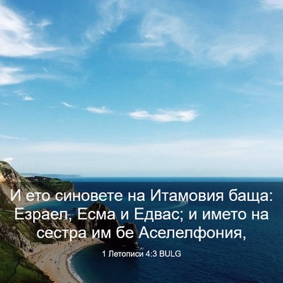 Picture 03 - 1 Летописи 4:3 BULG - И ето синовете на Итамовия - Bible Verse Picture