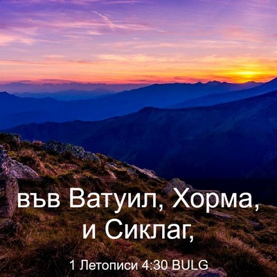 Picture 03 - 1 Летописи 4:30 BULG - във Ватуил, Хорма, и - Bible Verse Picture