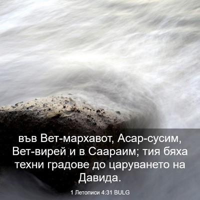 Picture 03 - 1 Летописи 4:31 BULG - във Вет-мархавот, - Bible Verse Picture