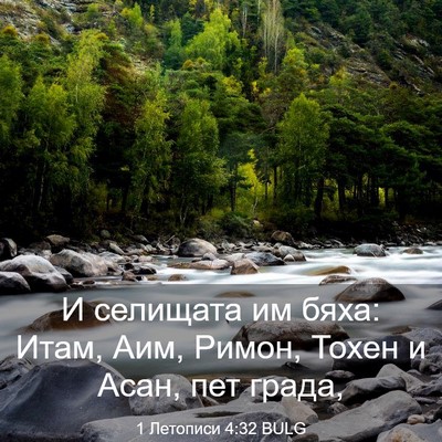 Picture 03 - 1 Летописи 4:32 BULG - И селищата им бяха: Итам, - Bible Verse Picture