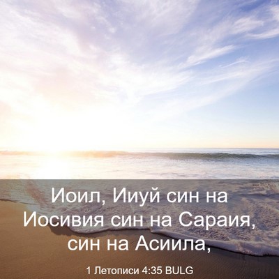 Picture 03 - 1 Летописи 4:35 BULG - Иоил, Ииуй син на Иосивия - Bible Verse Picture