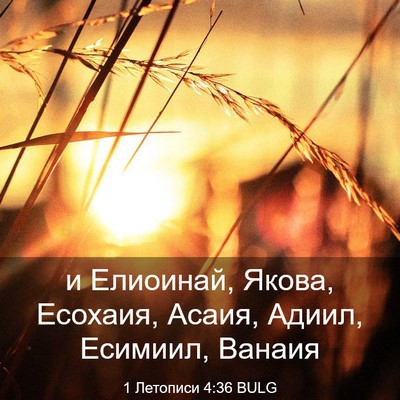 Picture 03 - 1 Летописи 4:36 BULG - и Елиоинай, Якова, Есохаия, - Bible Verse Picture