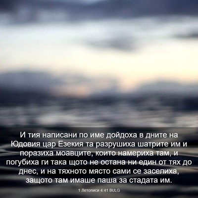 Picture 03 - 1 Летописи 4:41 BULG - И тия написани по име - Bible Verse Picture