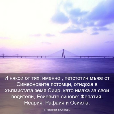 Picture 03 - 1 Летописи 4:42 BULG - И някои от тях, именно , - Bible Verse Picture