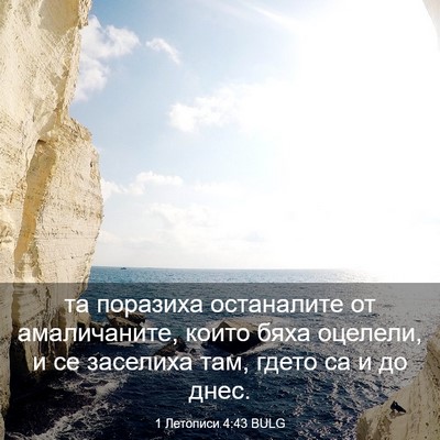 Picture 03 - 1 Летописи 4:43 BULG - та поразиха останалите от - Bible Verse Picture