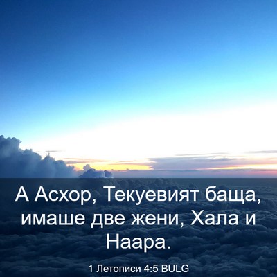 Picture 03 - 1 Летописи 4:5 BULG - А Асхор, Текуевият баща, - Bible Verse Picture