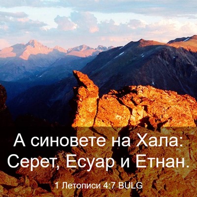 Picture 03 - 1 Летописи 4:7 BULG - А синовете на Хала: Серет, - Bible Verse Picture