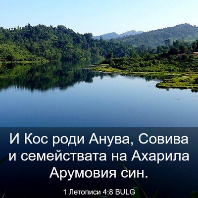 Picture 03 - 1 Летописи 4:8 BULG - И Кос роди Анува, Совива и - Bible Verse Picture
