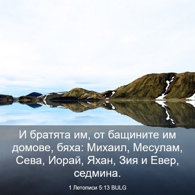Picture 03 - 1 Летописи 5:13 BULG - И братята им, от бащините - Bible Verse Picture