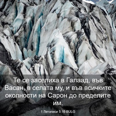 Picture 03 - 1 Летописи 5:16 BULG - Те се заселиха в Галаад, - Bible Verse Picture