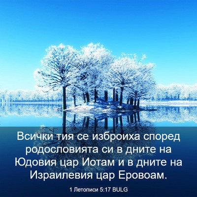 Picture 03 - 1 Летописи 5:17 BULG - Всички тия се изброиха - Bible Verse Picture