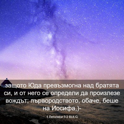 Picture 03 - 1 Летописи 5:2 BULG - защото Юда превъзмогна над - Bible Verse Picture