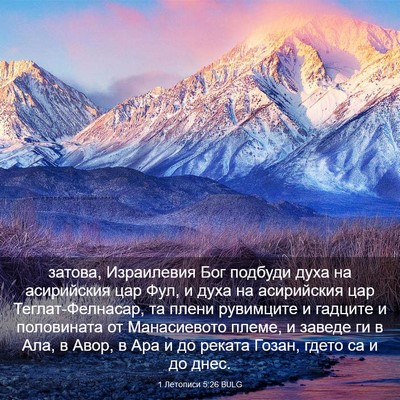 Picture 03 - 1 Летописи 5:26 BULG - затова, Израилевия Бог - Bible Verse Picture