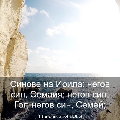 Picture 03 - 1 Летописи 5:4 BULG - Синове на Иоила: негов син, - Bible Verse Picture