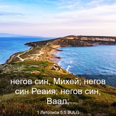 Picture 03 - 1 Летописи 5:5 BULG - негов син, Михей; негов син - Bible Verse Picture