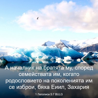 Picture 03 - 1 Летописи 5:7 BULG - А началник на братята му, - Bible Verse Picture
