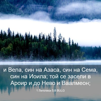 Picture 03 - 1 Летописи 5:8 BULG - и Вела, син на Азаса, син на - Bible Verse Picture