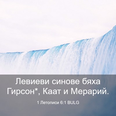 Picture 03 - 1 Летописи 6:1 BULG - Левиеви синове бяха - Bible Verse Picture