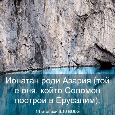 Picture 03 - 1 Летописи 6:10 BULG - Ионатан роди Азария (той е - Bible Verse Picture