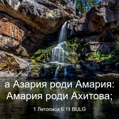 Picture 03 - 1 Летописи 6:11 BULG - а Азария роди Амария: - Bible Verse Picture