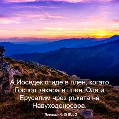 Picture 03 - 1 Летописи 6:15 BULG - А Иоседек отиде в плен, - Bible Verse Picture