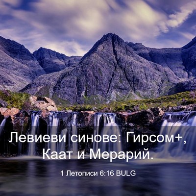 Picture 03 - 1 Летописи 6:16 BULG - Левиеви синове: Гирсом+, - Bible Verse Picture