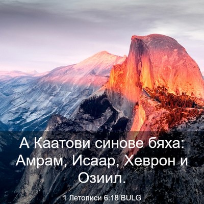Picture 03 - 1 Летописи 6:18 BULG - А Каатови синове бяха: - Bible Verse Picture