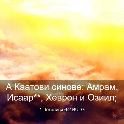 Picture 03 - 1 Летописи 6:2 BULG - А Каатови синове: Амрам, - Bible Verse Picture