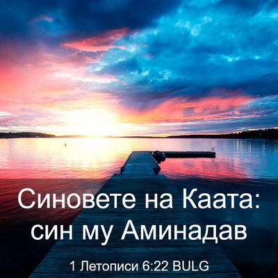 Picture 03 - 1 Летописи 6:22 BULG - Синовете на Каата: син му - Bible Verse Picture