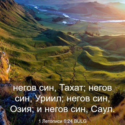 Picture 03 - 1 Летописи 6:24 BULG - негов син, Тахат; негов син, - Bible Verse Picture