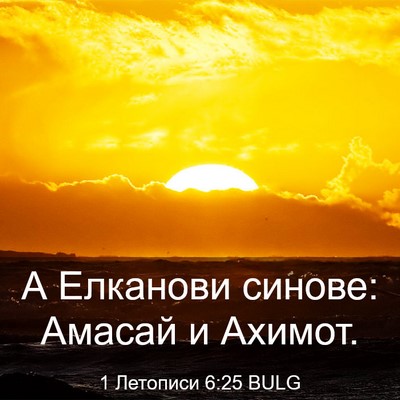 Picture 03 - 1 Летописи 6:25 BULG - А Елканови синове: Амасай и - Bible Verse Picture