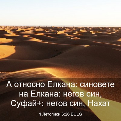 Picture 03 - 1 Летописи 6:26 BULG - А относно Елкана: синовете - Bible Verse Picture