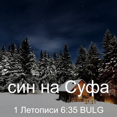 Picture 03 - 1 Летописи 6:35 BULG - син на - Bible Verse Picture
