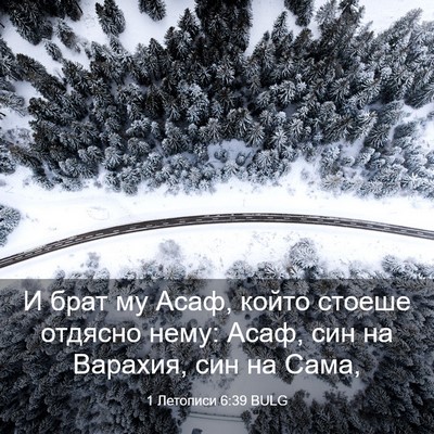 Picture 03 - 1 Летописи 6:39 BULG - И брат му Асаф, който - Bible Verse Picture
