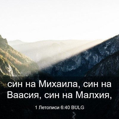 Picture 03 - 1 Летописи 6:40 BULG - син на Михаила, син на - Bible Verse Picture