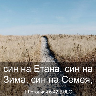 Picture 03 - 1 Летописи 6:42 BULG - син на Етана, син на Зима, - Bible Verse Picture