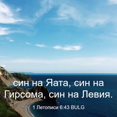 Picture 03 - 1 Летописи 6:43 BULG - син на Яата, син на Гирсома, - Bible Verse Picture