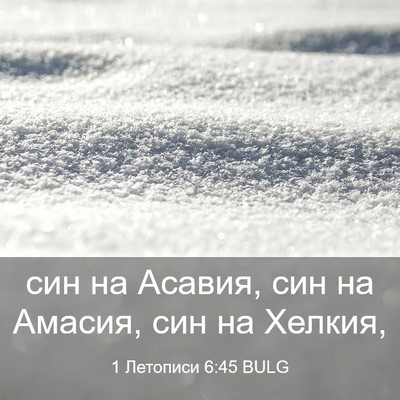 Picture 03 - 1 Летописи 6:45 BULG - син на Асавия, син на - Bible Verse Picture