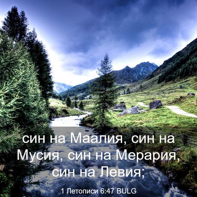 Picture 03 - 1 Летописи 6:47 BULG - син на Маалия, син на Мусия, - Bible Verse Picture
