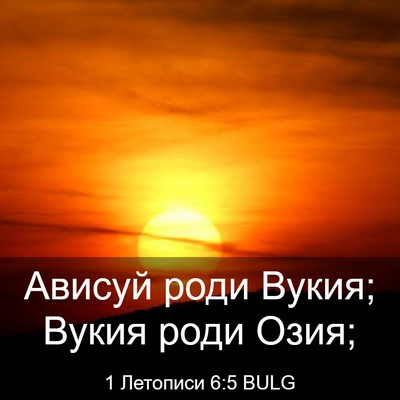 Picture 03 - 1 Летописи 6:5 BULG - Ависуй роди Вукия; Вукия - Bible Verse Picture