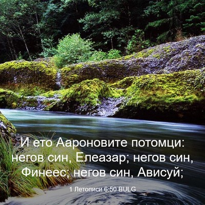 Picture 03 - 1 Летописи 6:50 BULG - И ето Аароновите потомци: - Bible Verse Picture