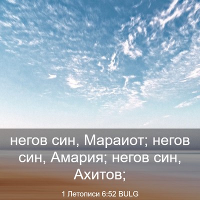 Picture 03 - 1 Летописи 6:52 BULG - негов син, Мараиот; негов - Bible Verse Picture