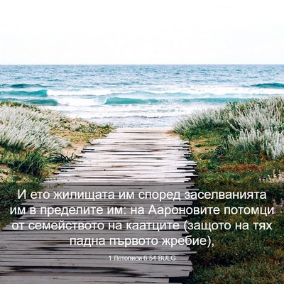 Picture 03 - 1 Летописи 6:54 BULG - И ето жилищата им според - Bible Verse Picture