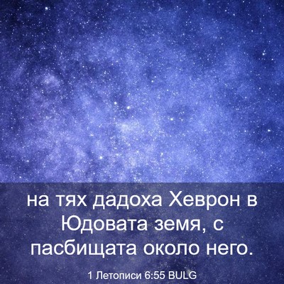 Picture 03 - 1 Летописи 6:55 BULG - на тях дадоха Хеврон в - Bible Verse Picture