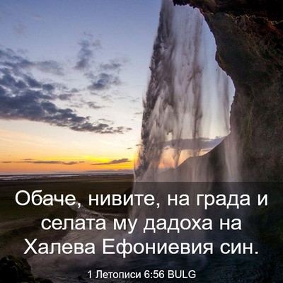 Picture 03 - 1 Летописи 6:56 BULG - Обаче, нивите, на града и - Bible Verse Picture