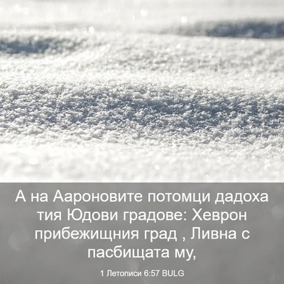 Picture 03 - 1 Летописи 6:57 BULG - А на Аароновите потомци - Bible Verse Picture