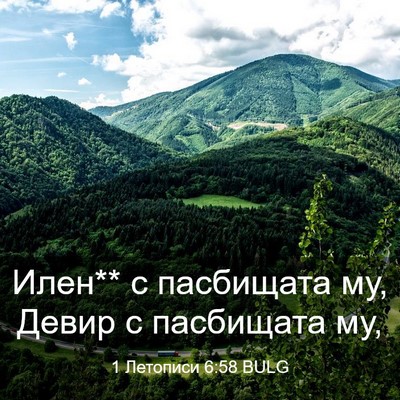 Picture 03 - 1 Летописи 6:58 BULG - Илен** с пасбищата му, Девир - Bible Verse Picture