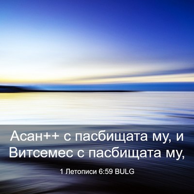 Picture 03 - 1 Летописи 6:59 BULG - Асан++ с пасбищата му, и - Bible Verse Picture